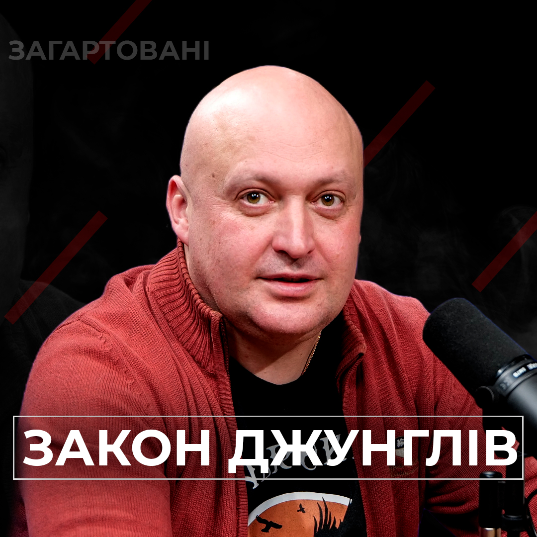 #Війна_Світів «Закон Джунглів»