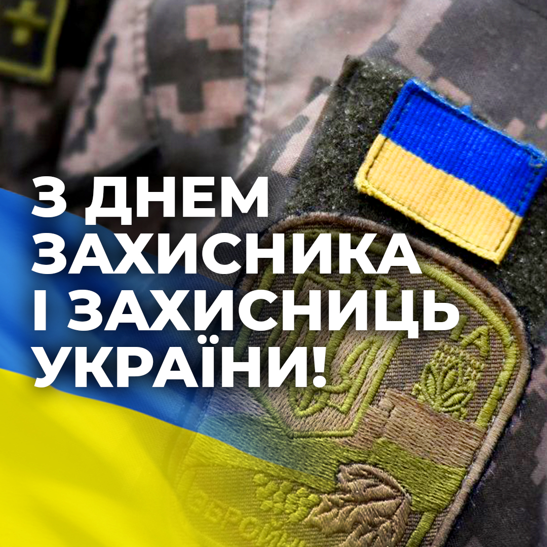 День захисника та захисниць України