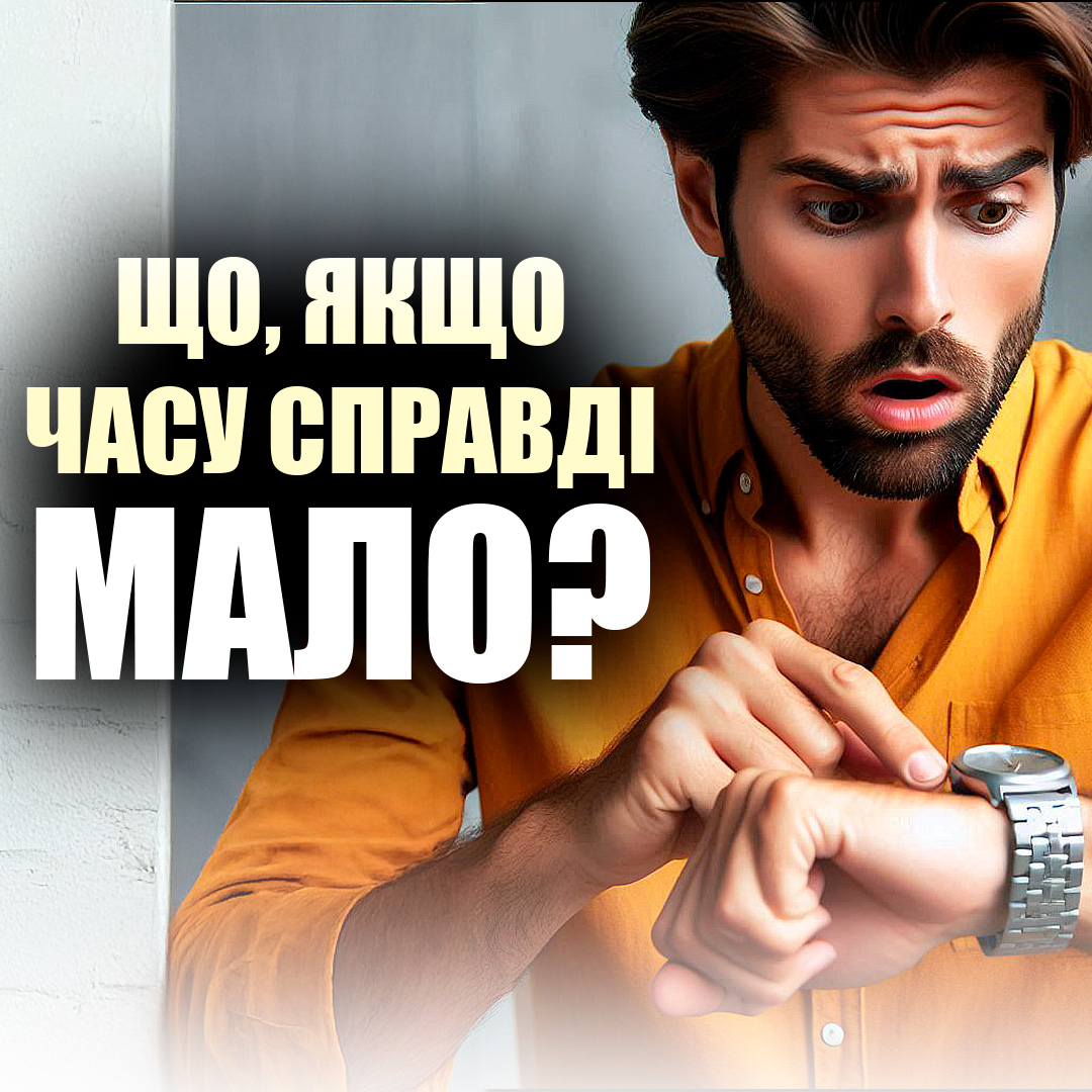 Залишилось мало часу