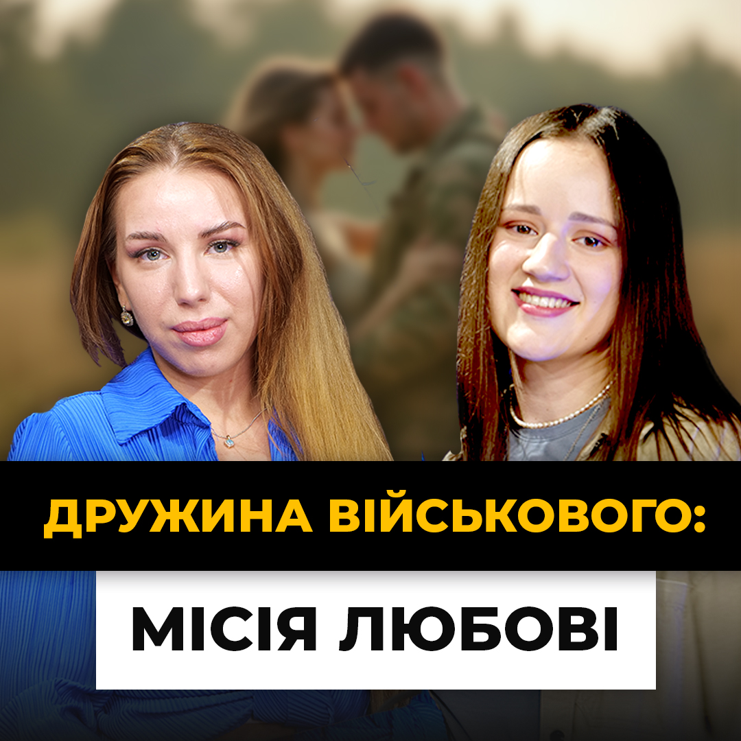 Заміж за військового