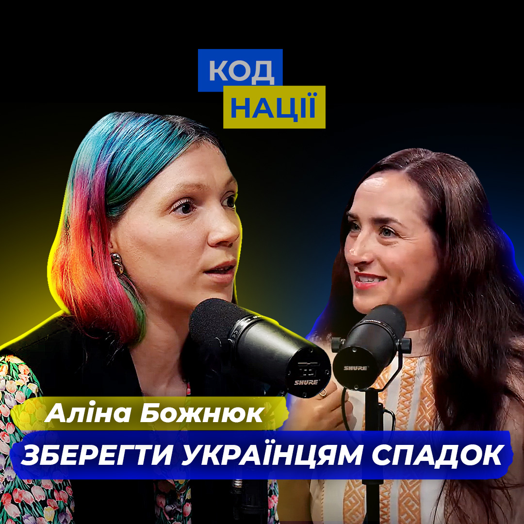 Зберегти українцям спадок. Аліна Божнюк