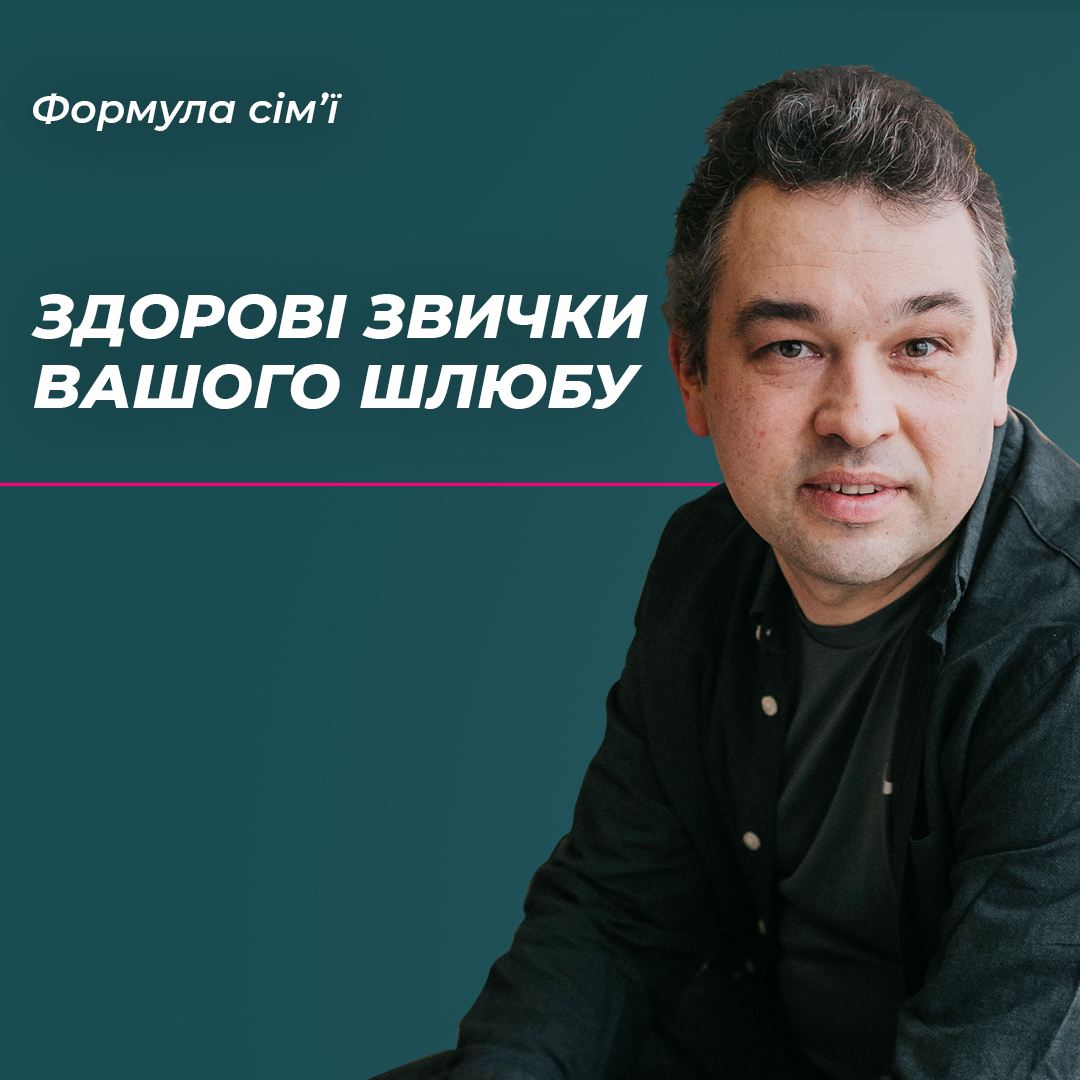 Здорові звички здорових шлюбів