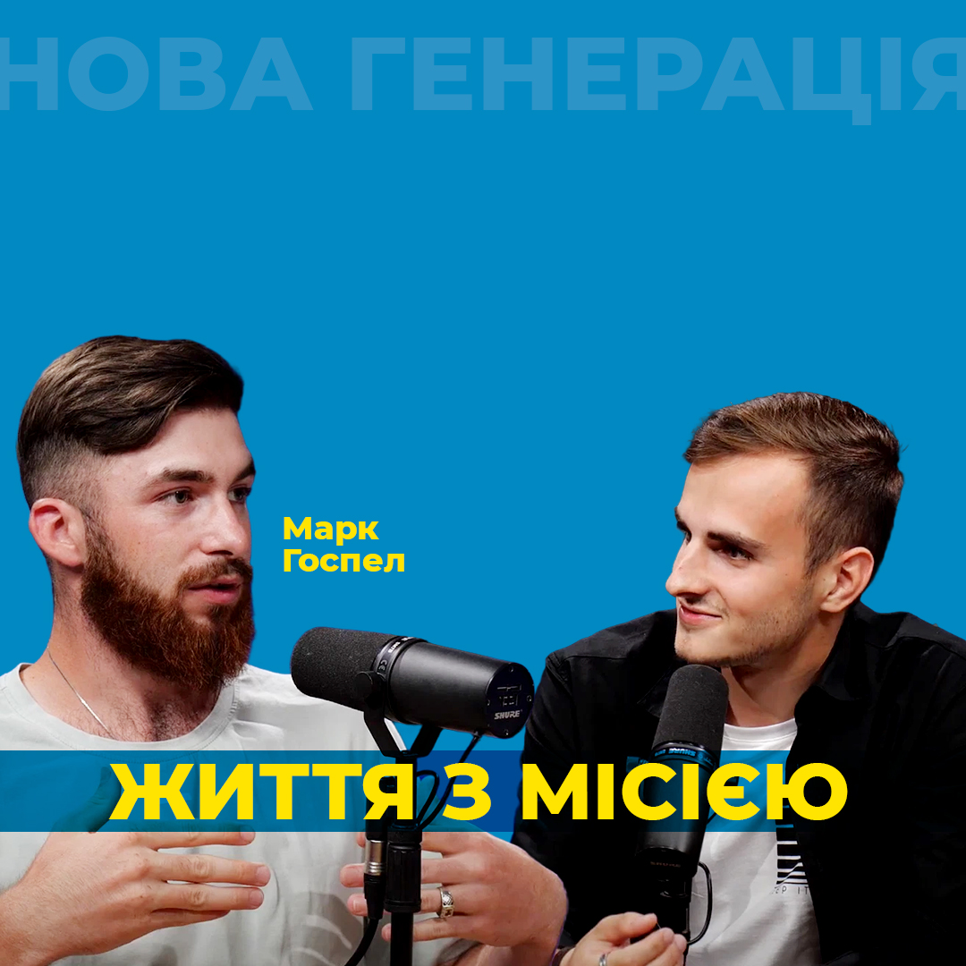 Життя з місією. Марк Госпел