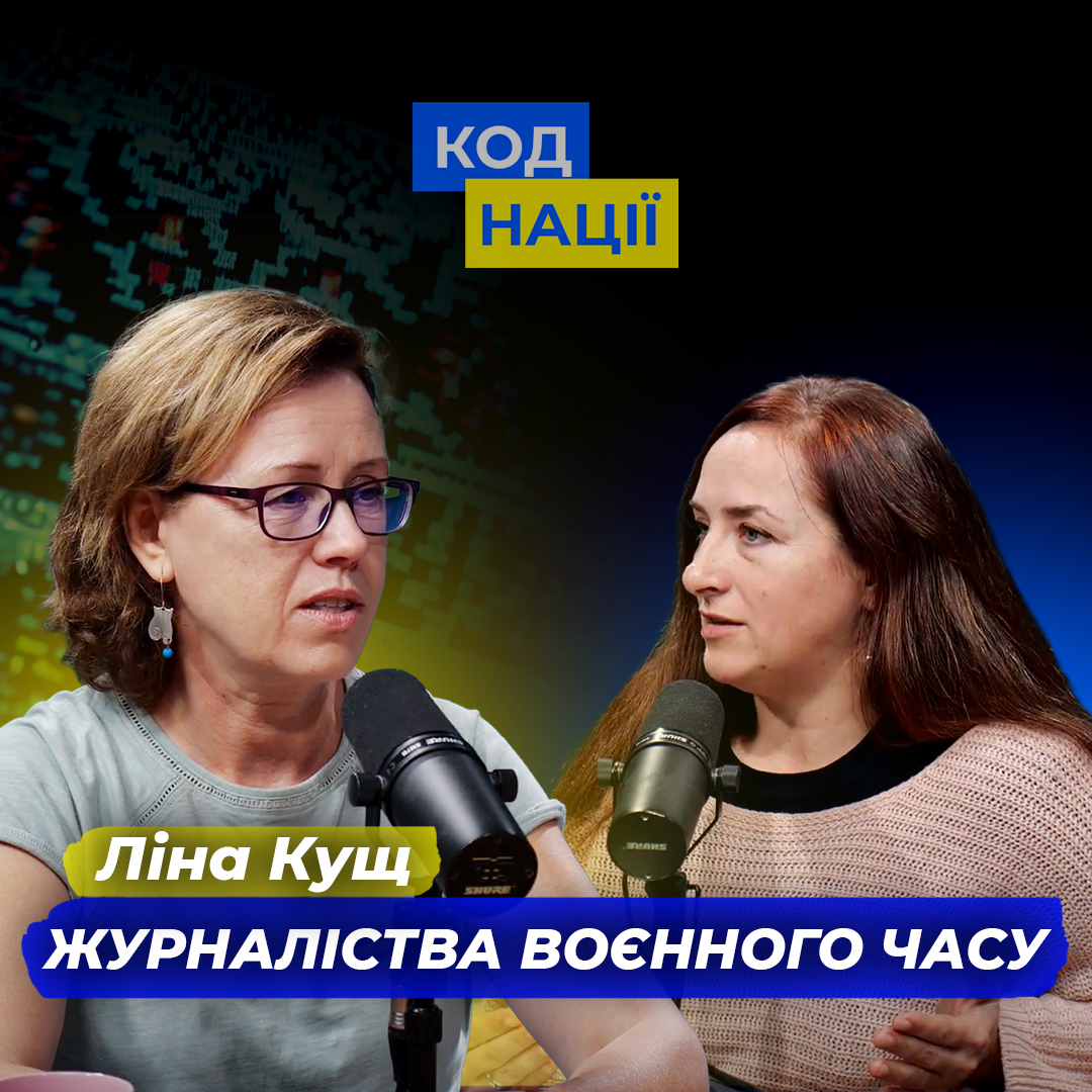 Журналістика воєнного часу. Ліна Кущ