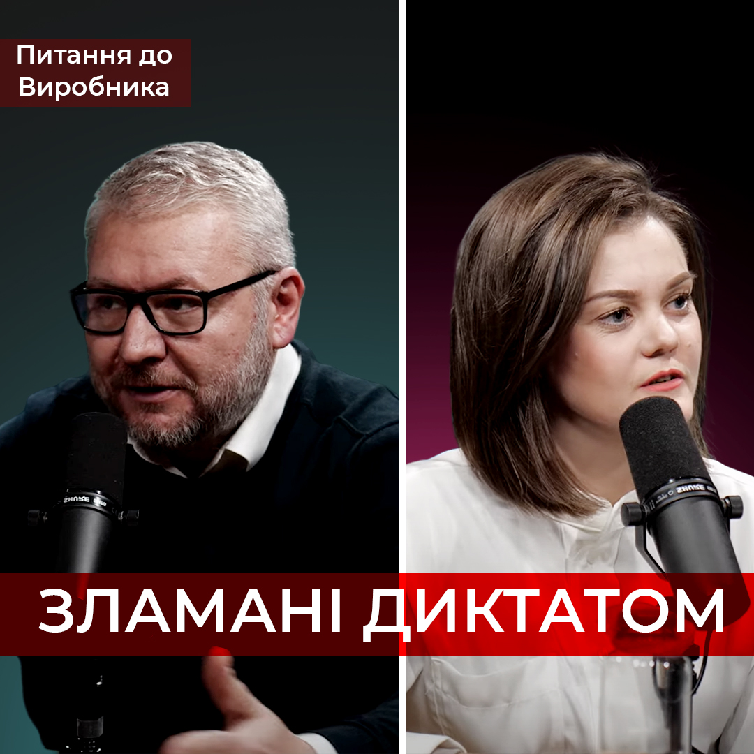 Зламані диктатом: Наслідки незрілого лідерства
