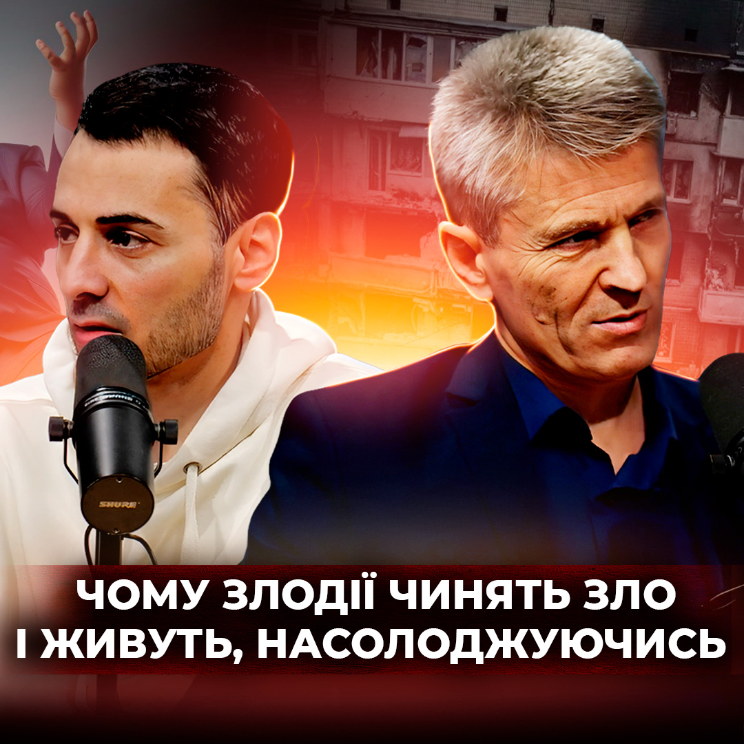 Чому злі люди процвітають?