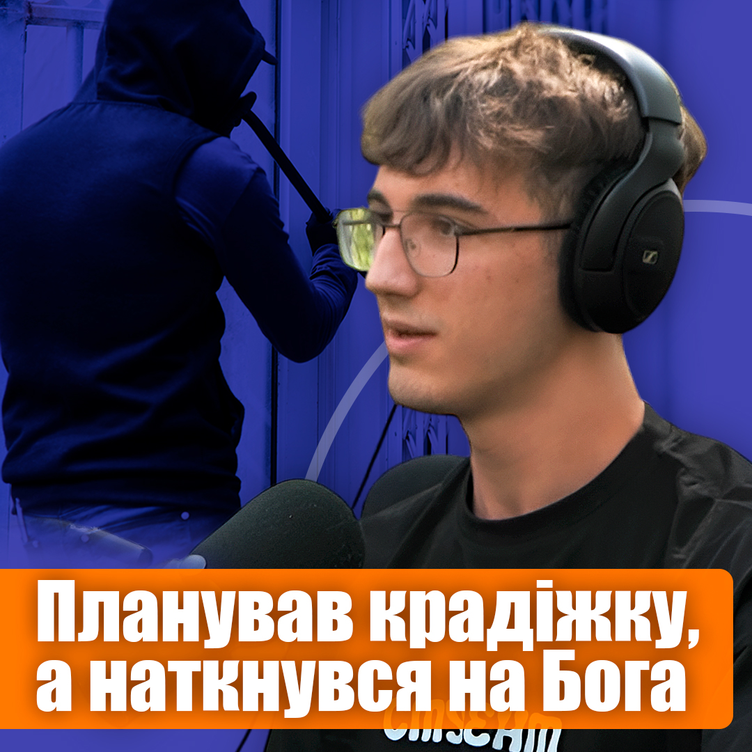Злочин, бабуся і церква: історія, яка змінила життя.