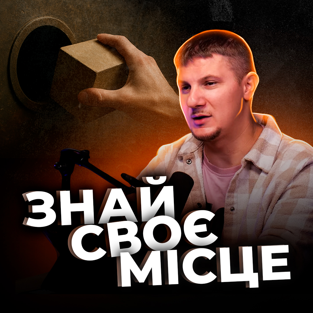 Знай своє місце.