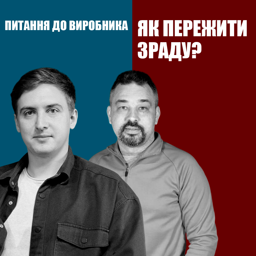 ЗРАДА: чому люди не вірні?