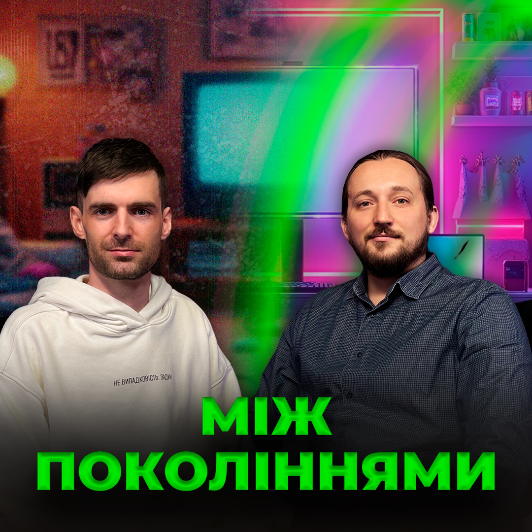 Зумери vs Бумери | Чому нас не розуміють батьки?