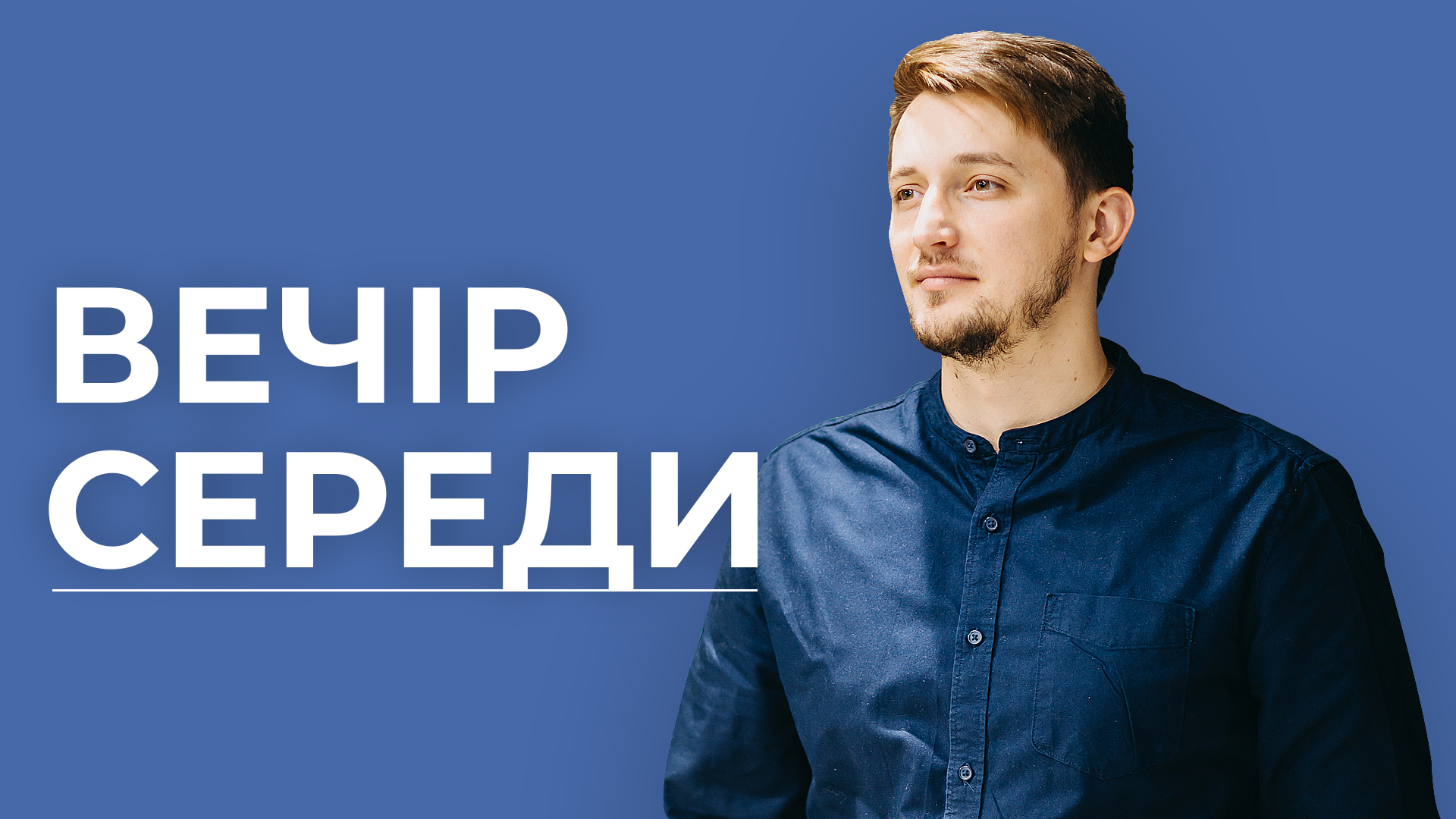 Вечір Середи