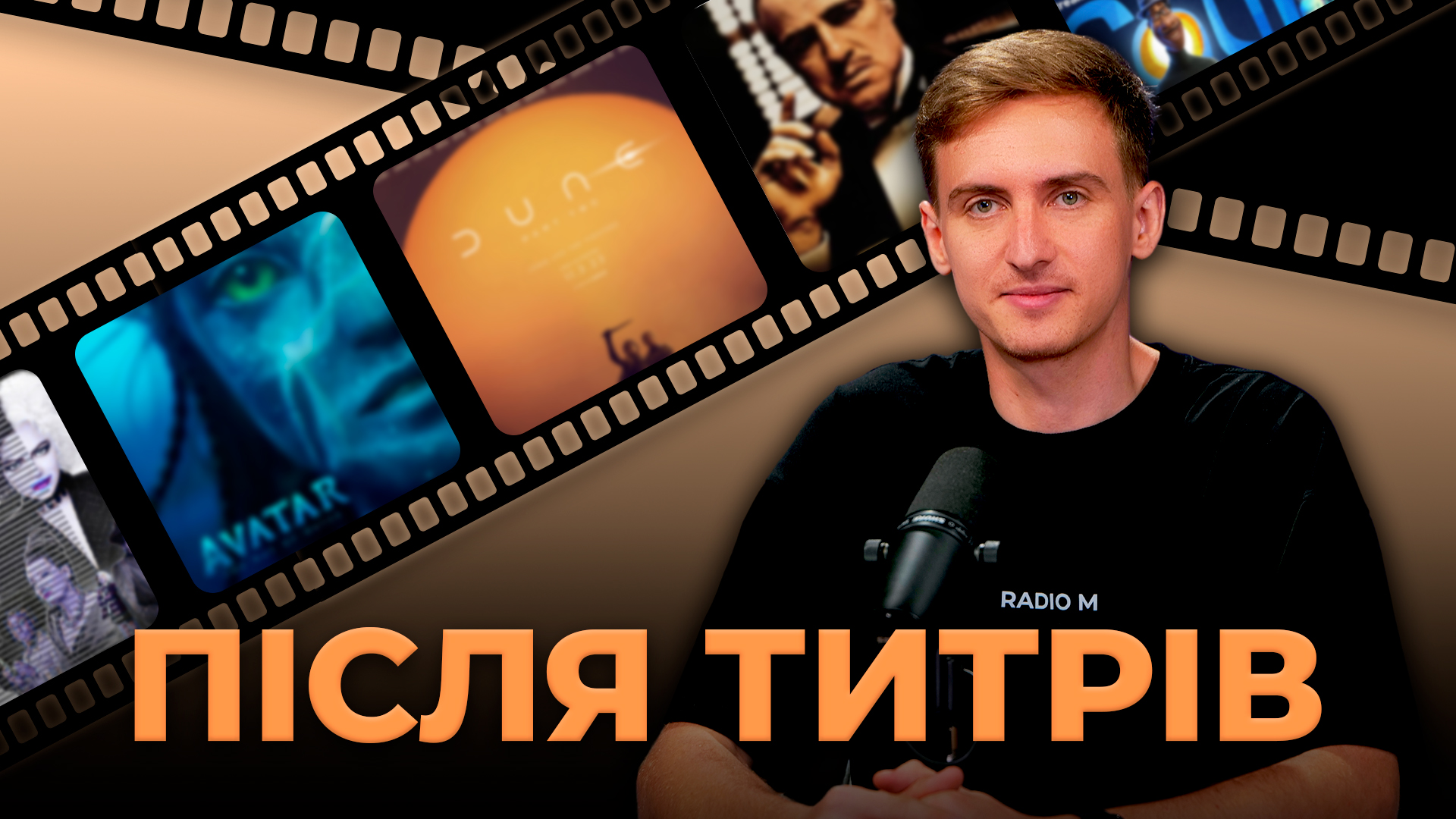 Після титрів