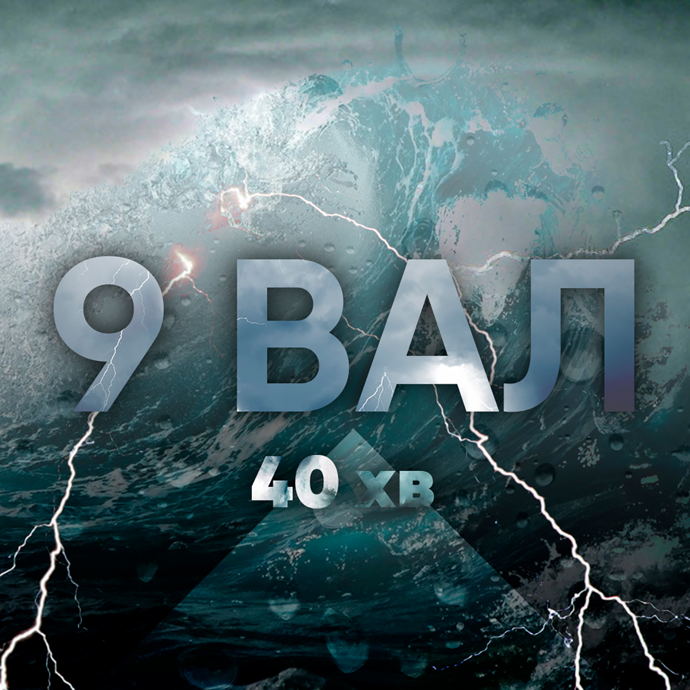 Дев'ятий вал