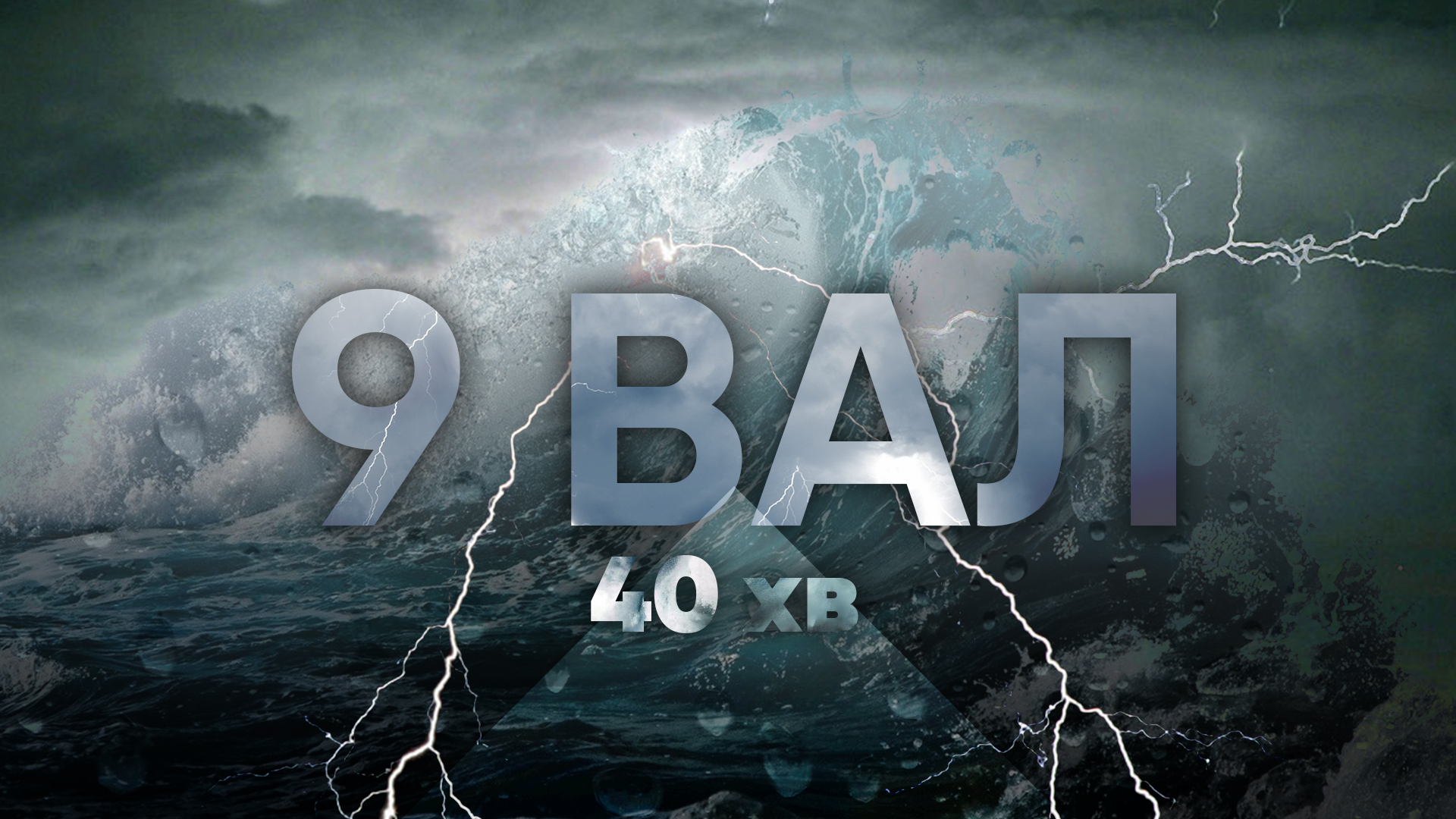 Дев'ятий вал