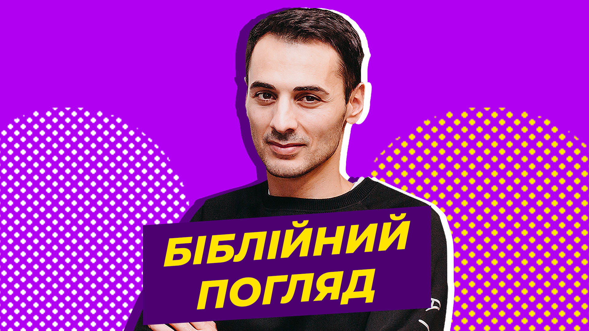 Біблійний погляд