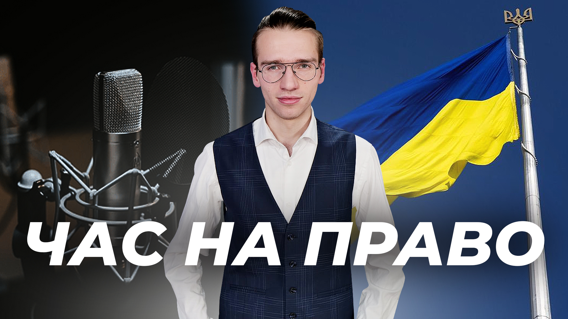 Час на право