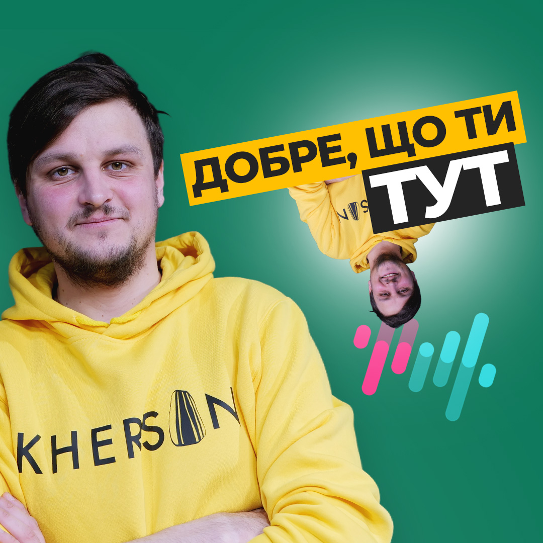 Добре, що ти тут