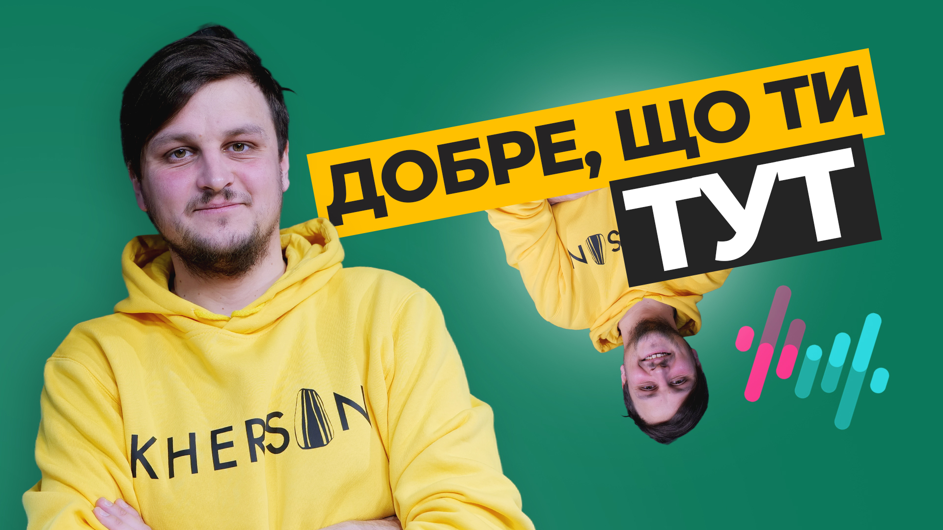 Добре, що ти тут