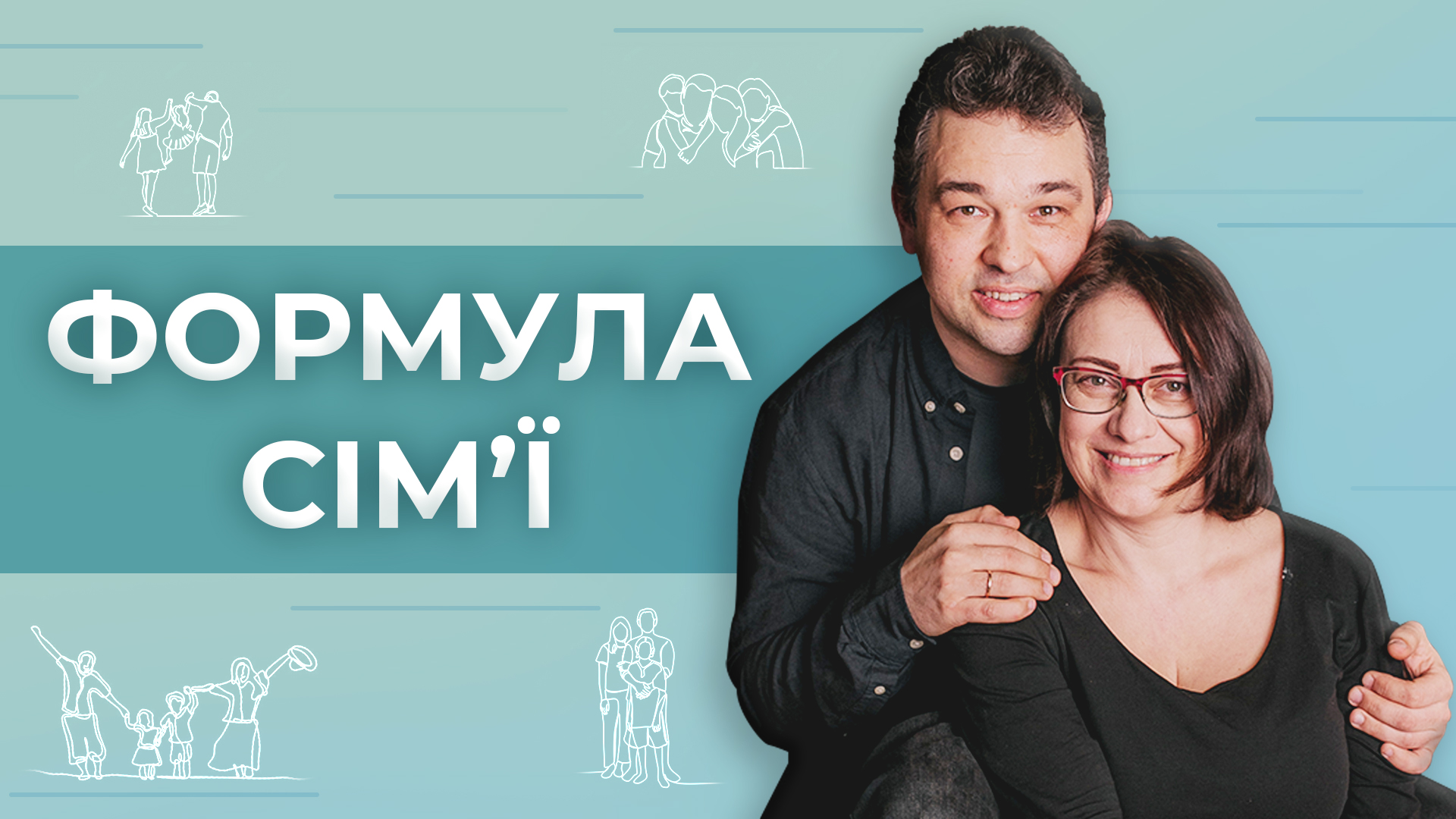 Формула Сім'ї