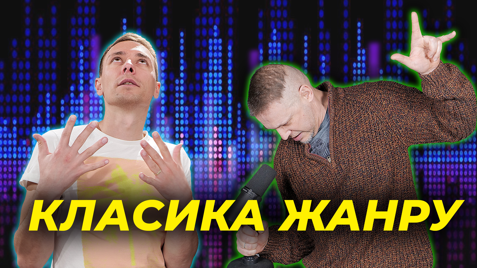 Класика жанру