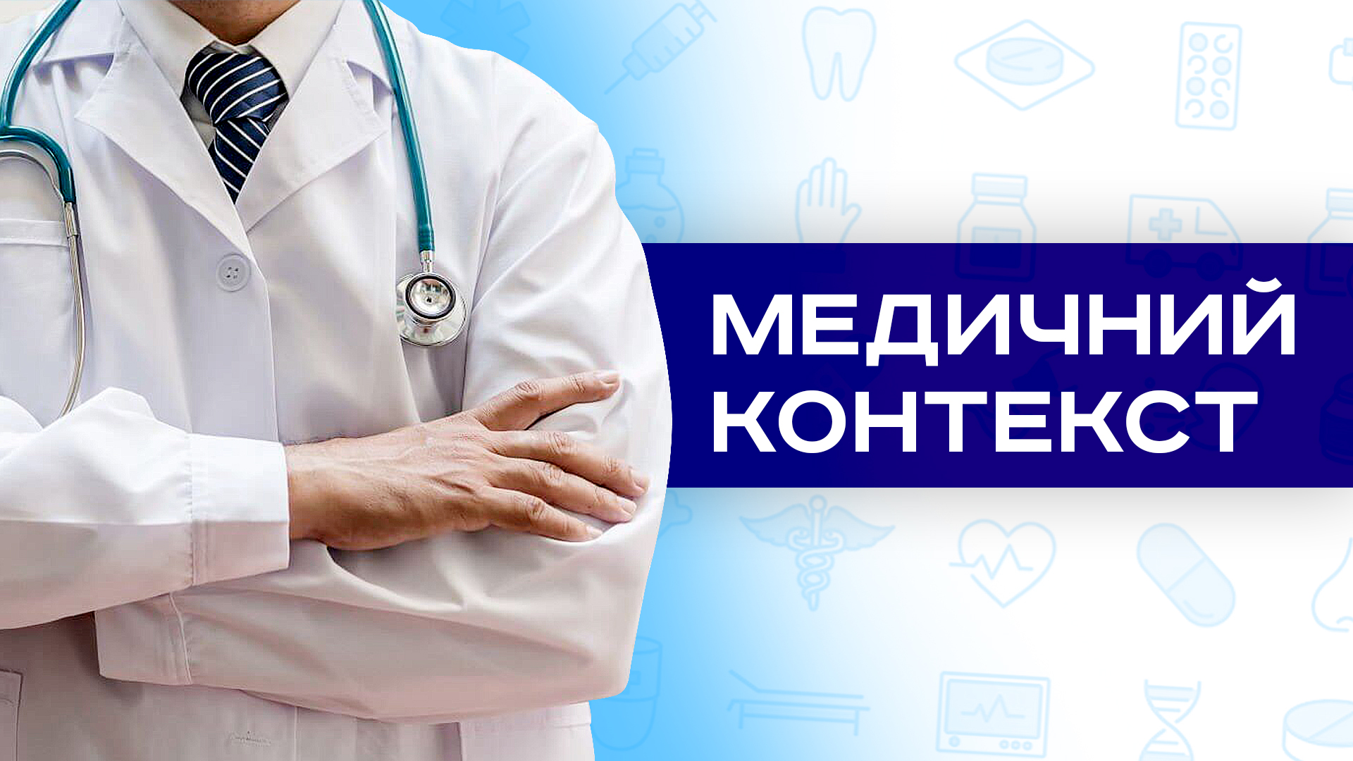 Медичний контекст