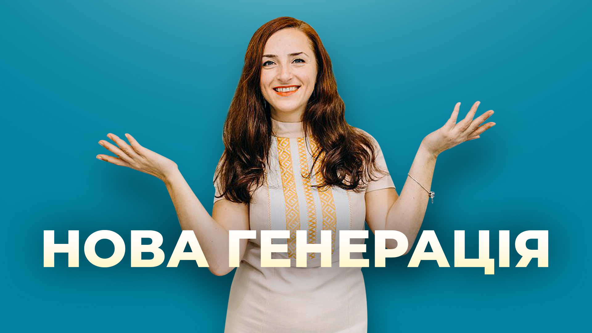 Нова генерація