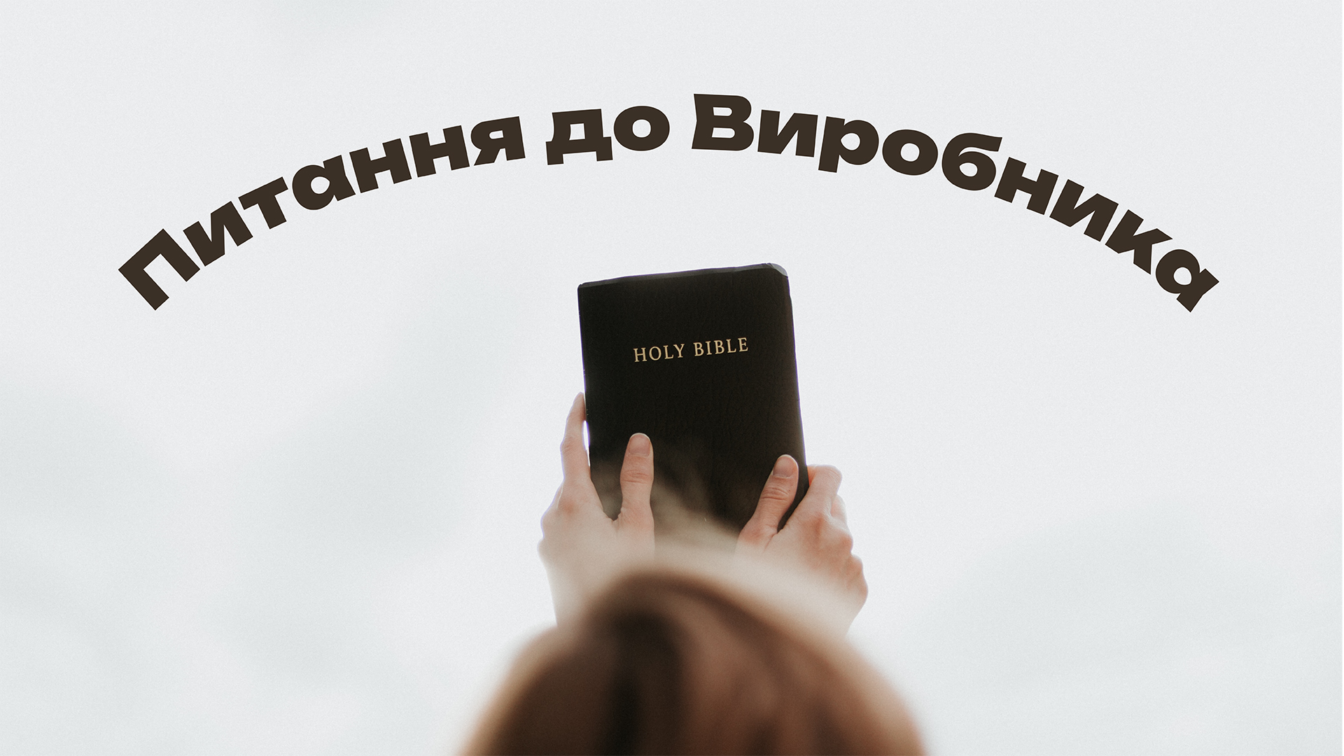 Питання до виробника