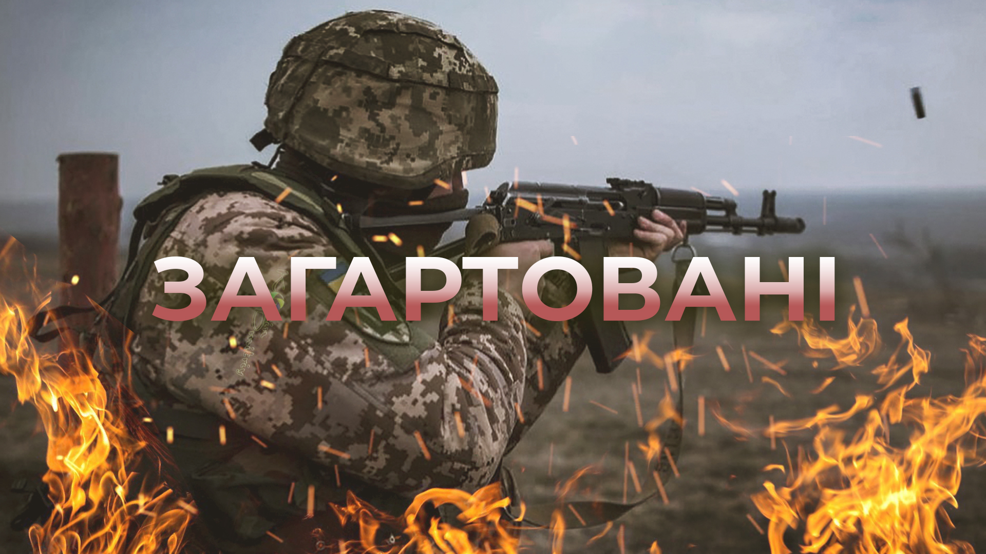 Загартовані