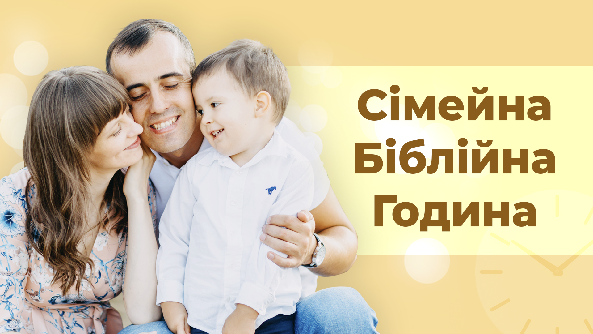 Сімейна Біблійна година