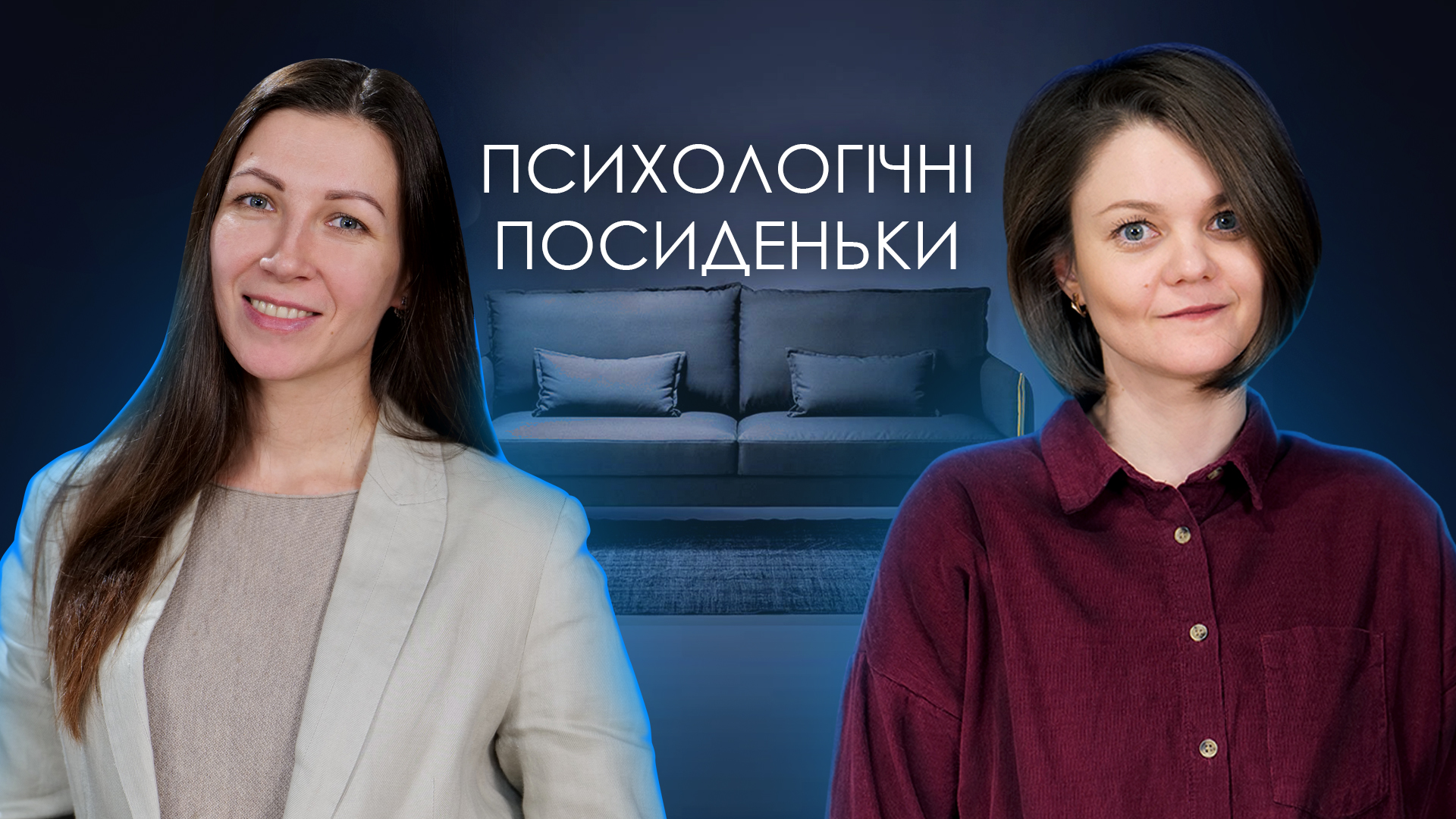 Психологічні посиденьки