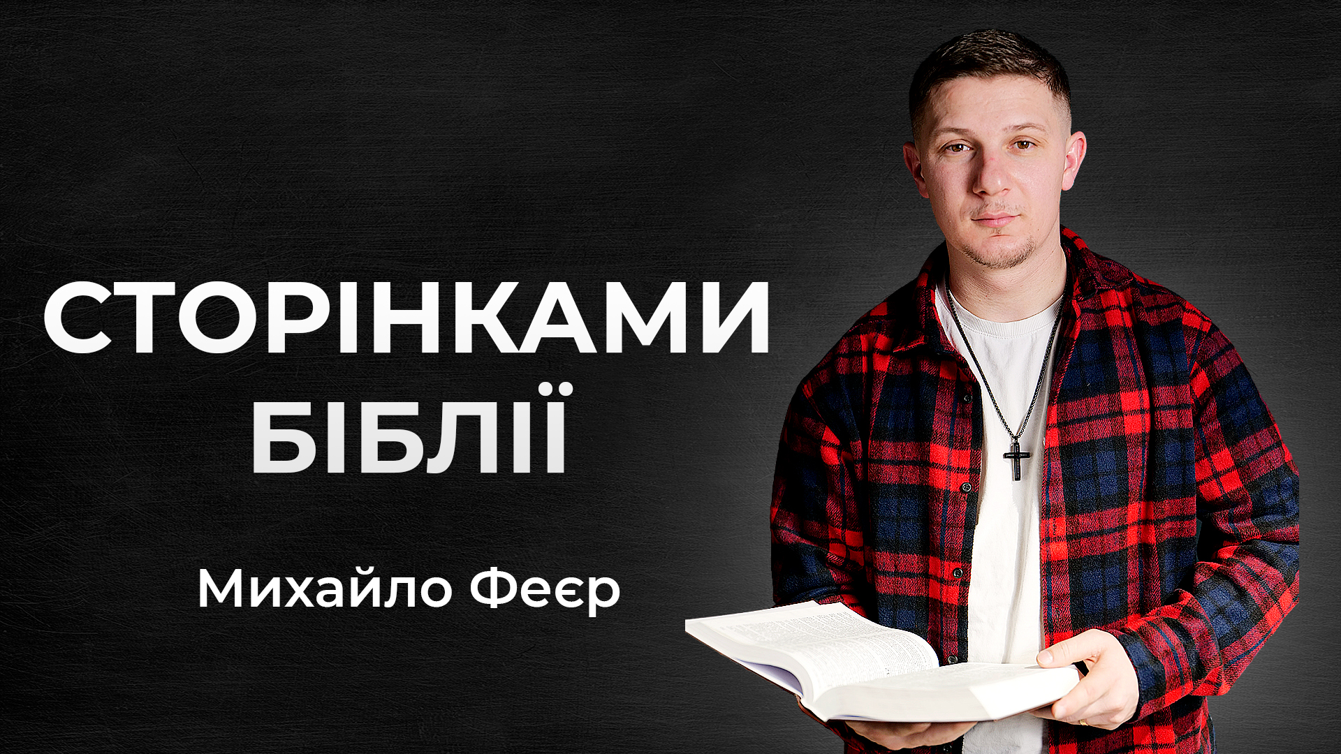 Сторінками Біблії